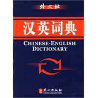 英汉汉英词典(现代版)