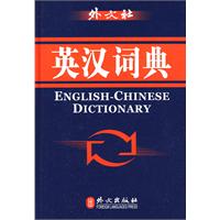 英汉词典(现代版)