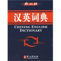 汉英词典(现代版)