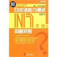 新日本语能力测试问题对策·N1文法
