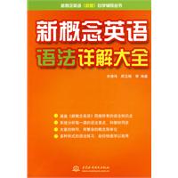 新概念英语语法详解大全