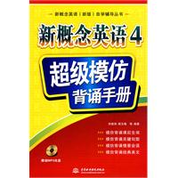 新概念英语4 超级模仿背诵手册