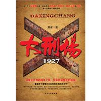 大刑场1927