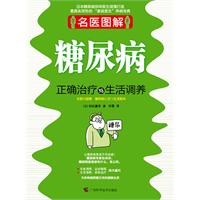 名医图解－糖尿病正确治疗与生活调养