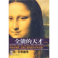 全能的天才－达·芬奇画传