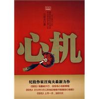 汪宛夫－心机