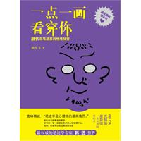 一点一画看穿你