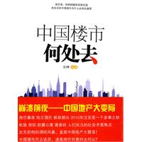 中国楼市何处去