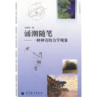 涌潮随笔--一种神奇的力学现象