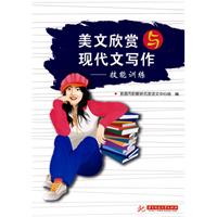 美文欣赏与现代文写作:技能训练