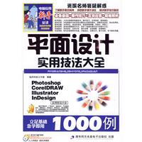新手必读平面设计实用技法大全1000例1CD