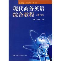 现代商务英语综合教程(第1册)附赠光盘