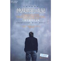 挑战你的成见:心理学批判性思维(第二版)(心理自助译丛)