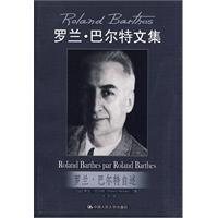 罗兰·巴尔特自述(罗兰·巴尔特文集)