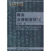 商会法律制度研究(法律科学文库;“十一五”国家重点图书出版规划)