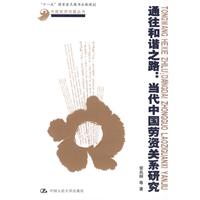 通往和谐之路:当代中国劳资关系研究(中国经济问题丛书;“十一五”国家重点图书出版规划)