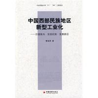 中国西部民族地区新型工业化