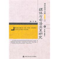 媒体与司法关系研究