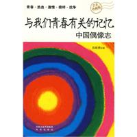 与我们青春有关的记忆:中国偶像志:白金珍藏版