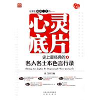 让学生感动一生的——心灵底片:史上最经典的名人名士本色言行录