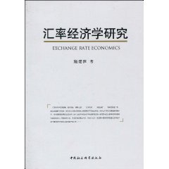 汇率经济学研究