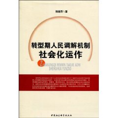 转型期人民调解机制社会化动作