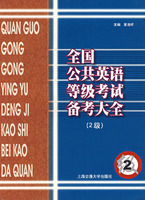 全国公共英语等级考试备考大全:2级