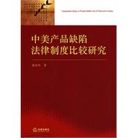 中美产品缺陷法律制度比较研究