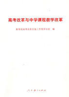 高考改革与中学课程教学改革