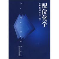 配位化学