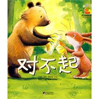 对不起-暖房子绘本-关于爱的故事
