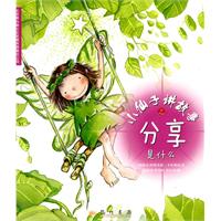 小仙子讲故事之分享是什么
