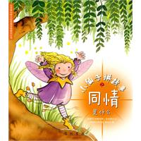 小仙子讲故事之同情是什么