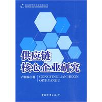 供应链核心企业研究