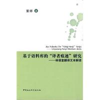 基于语料库的译者痕迹研究-林语堂翻译文本解读