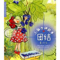 小仙子讲故事之团结是什么