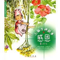 小仙子讲故事之感恩是什么
