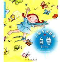 小仙子讲故事之自尊是什么