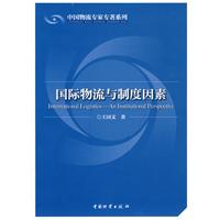 国际物流与制度因素