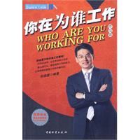 你在为谁工作-终结版
