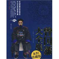 曾国藩大全集-永恒珍藏版