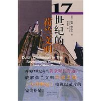 17世纪的荷兰文明