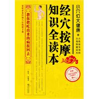经穴按摩知识全读本-附赠人体穴位挂图