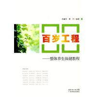 百岁工程-整体养生保健教程