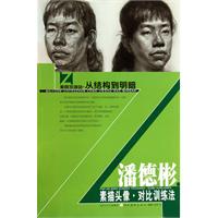 潘德彬素描头像对比训练法