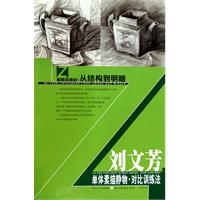 刘文芳单体素描静物对比训练法