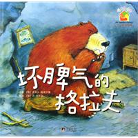 坏脾气的格拉夫-暖房子绘本-关于爱的故事