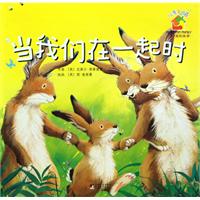 当我们在一起时-暖房子绘本-关于爱的故事