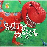 别打扰我吃饭-暖房子绘本-关于爱的故事