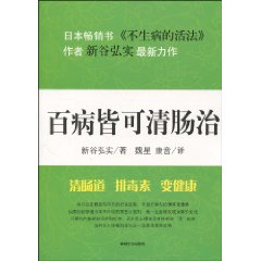 百病皆可清肠治